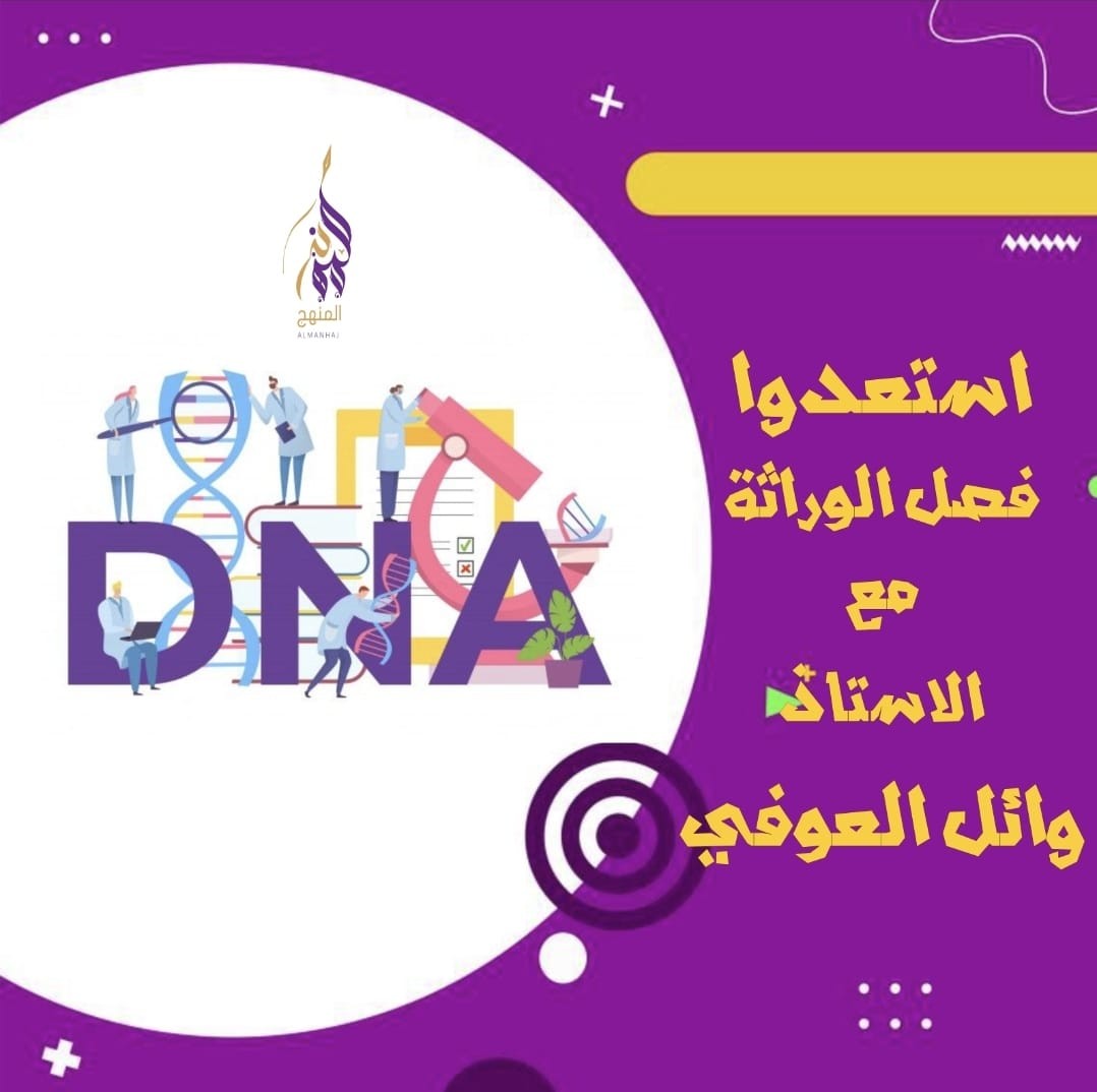 دورة شتوية مميزة لمادة الأحياء (فصل الوراثة)