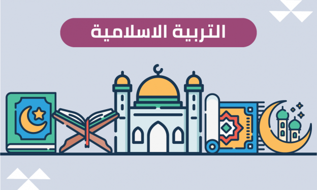 مراجعة مركزة قبل الامتحان ب 10 ايام التربية الاسلامية - محمد قاسم