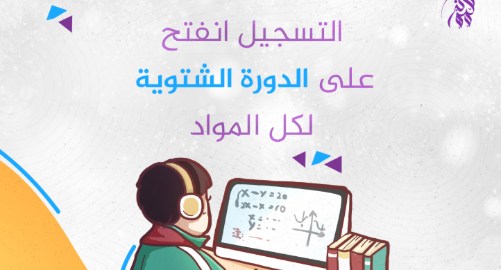 التسجيل  على الدورة الشتوية بدأ
