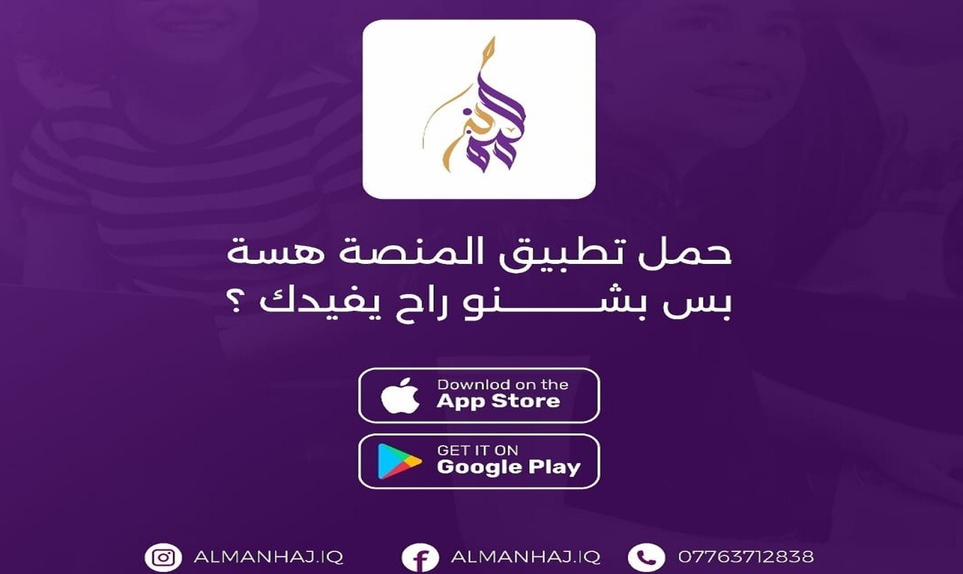 الآن تطبيق منصة المنهج التعليمية التفاعلية جاهز بين يديك!