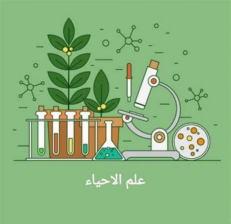 مادة الاحياء المنهج الكامل - سعاد الحياني