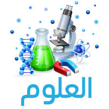 علوم الصف الخامس الابتدائي - فاتن ناصر