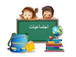 اجتماعيات الصف الخامس الابتدائي - فاتن ناصر