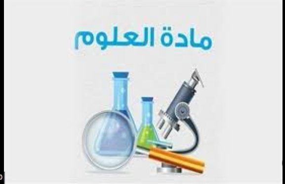 العلوم الثاني الابتدائي- فاتن ناصر