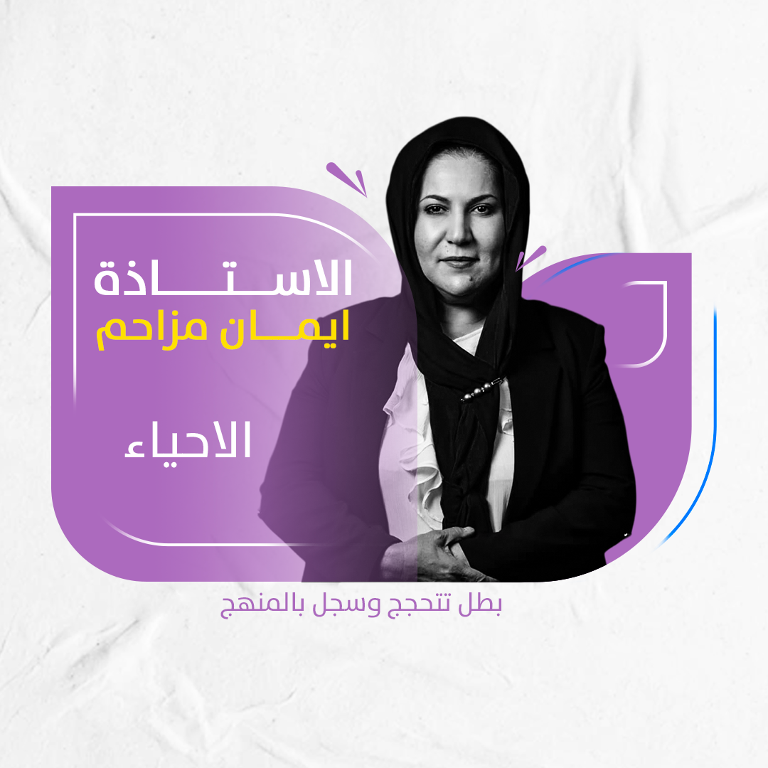 إيمان مزاحم