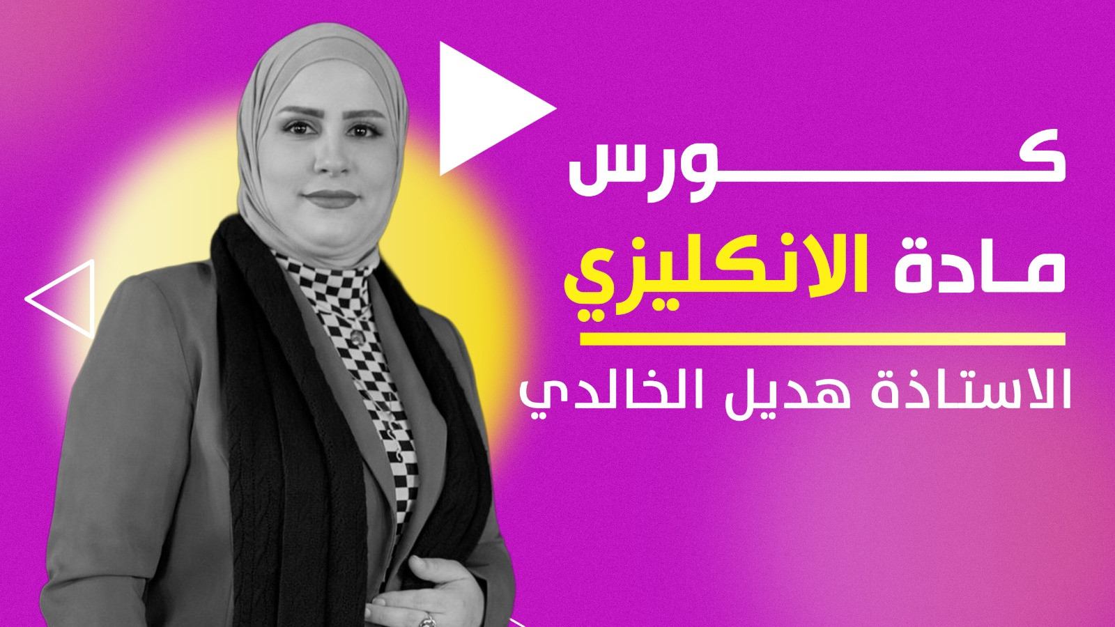 الانكليزي السادس الاعدادي - هديل الخالدي