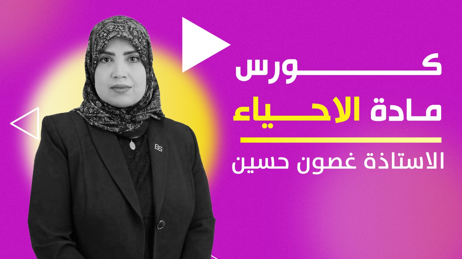 الاحياء السادس الاعدادي - غصون حسين