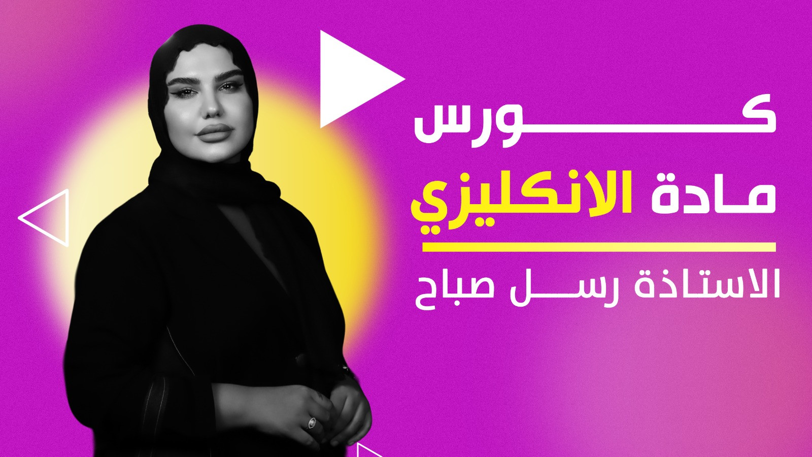 الانكليزي السادس الاعدادي -رسل صباح