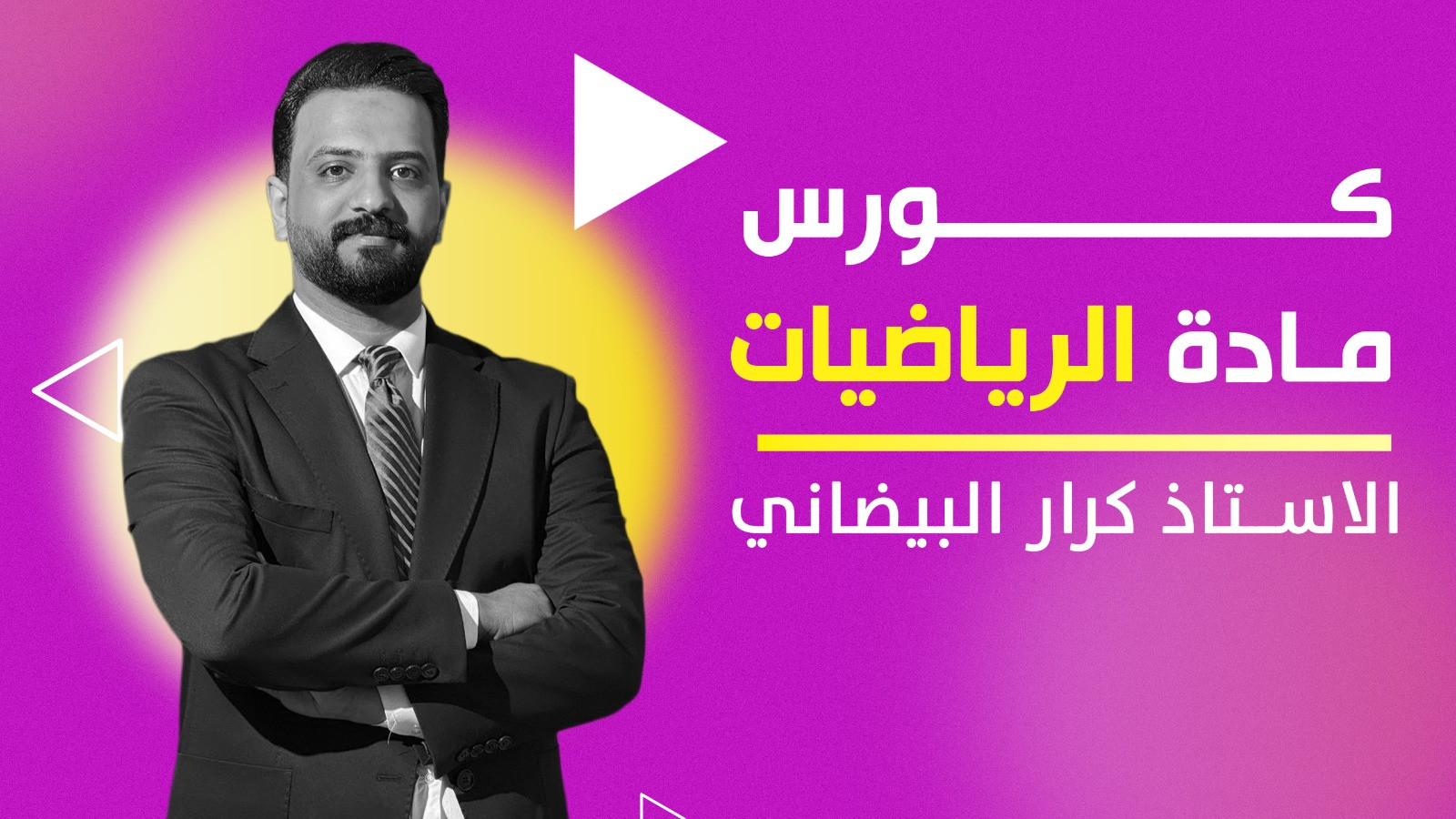 الرياضيات السادس الاعدادي - كرار البيضاني