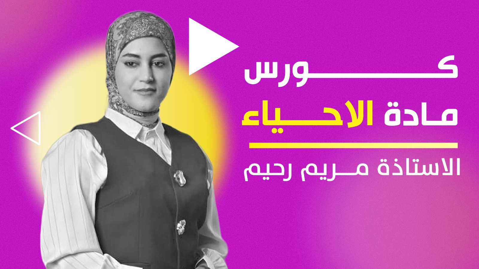 الاحياء  السادس الاعدادي - مريم رحيم