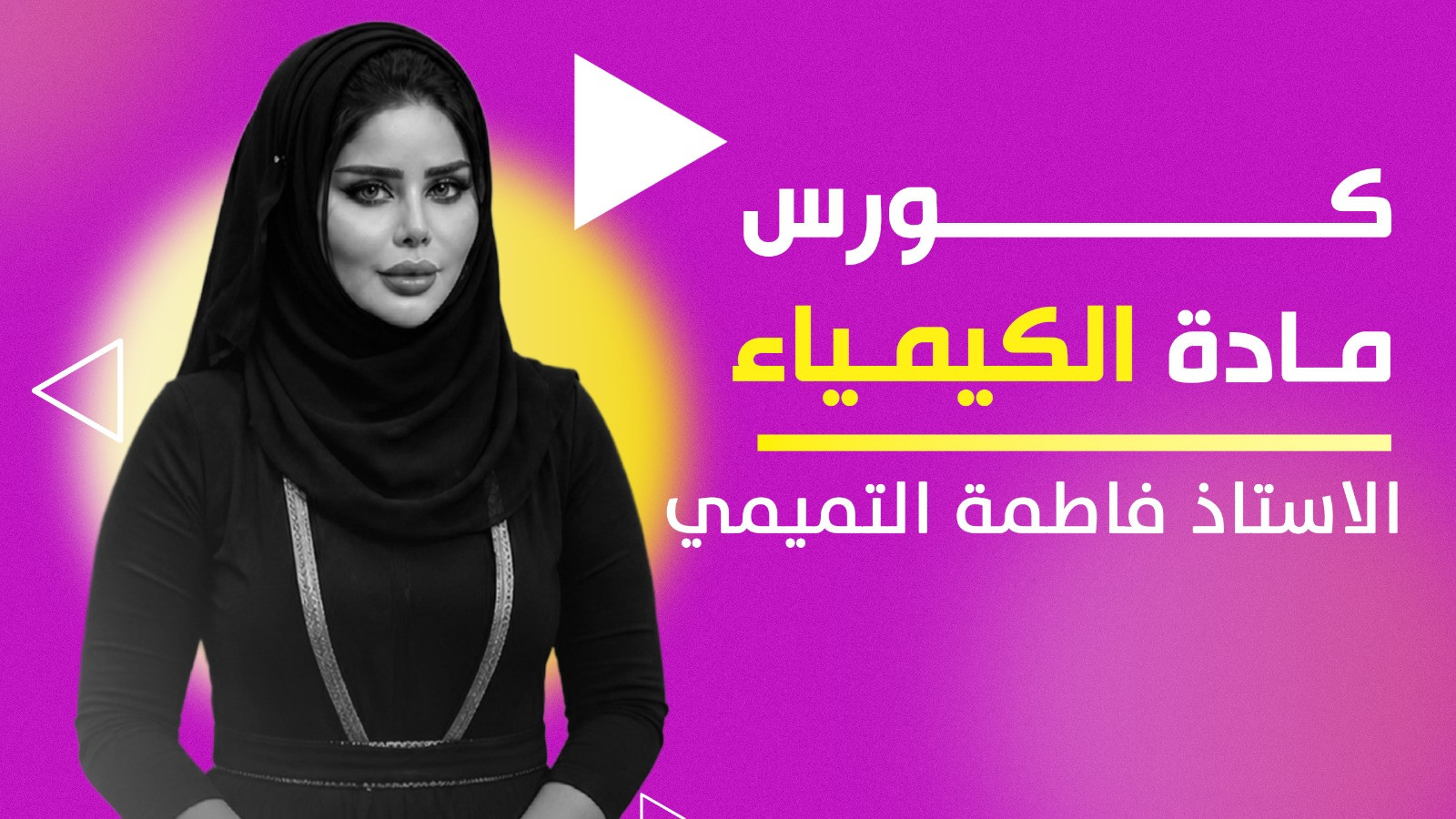 الكيمياء السادس الاعدادي - د.فاطمة التميمي