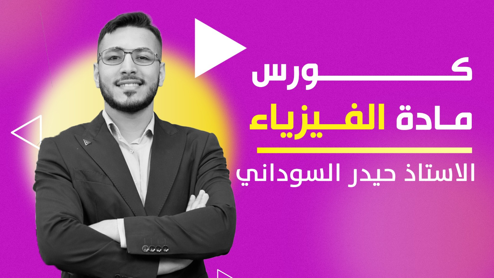 الفيزياء السادس الاعدادي - حيدر السوداني