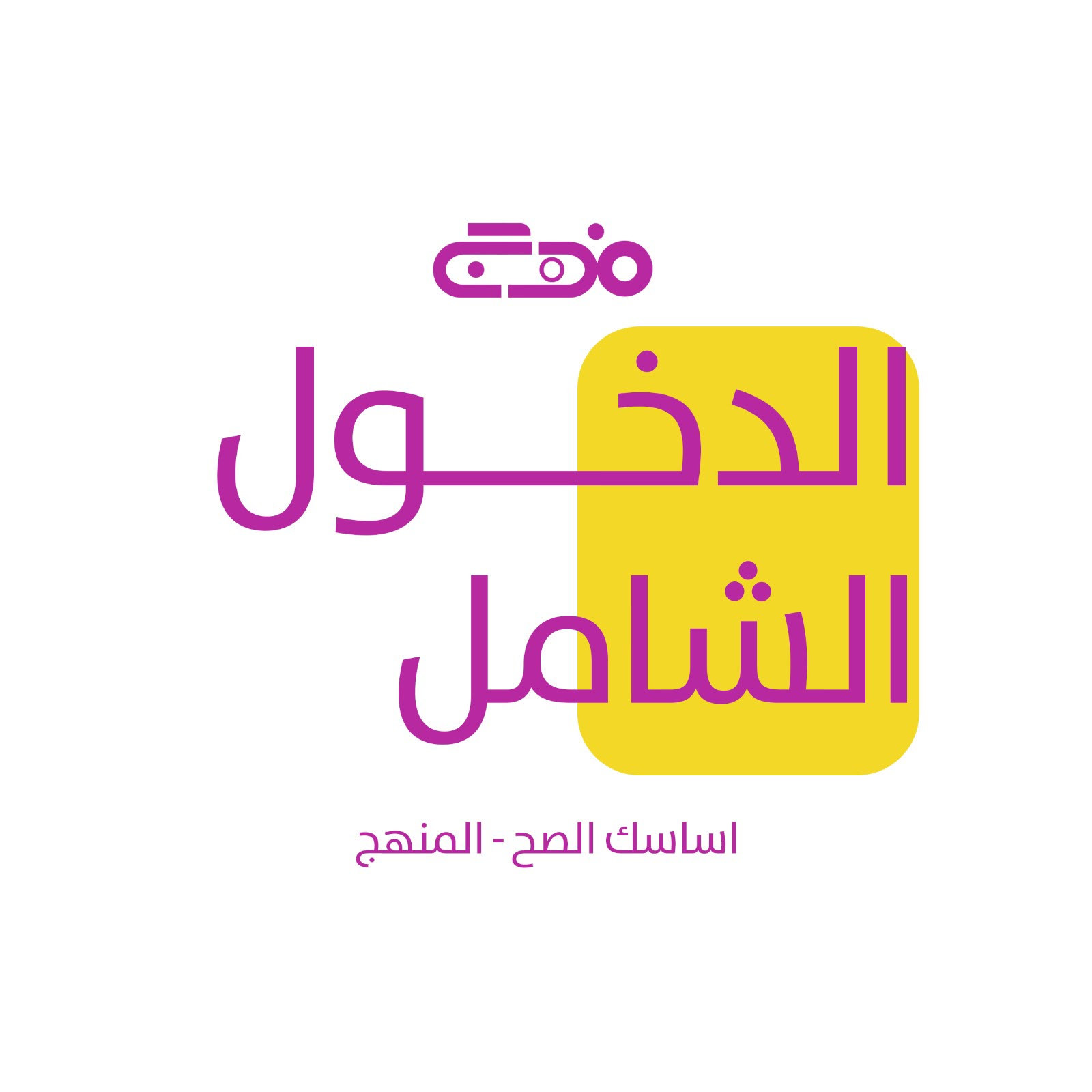 الفيزياء الثالث متوسط الدور الثاني - 2026